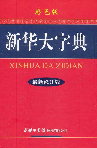 新華字典最新版本，全面解讀與應(yīng)用體驗(yàn)