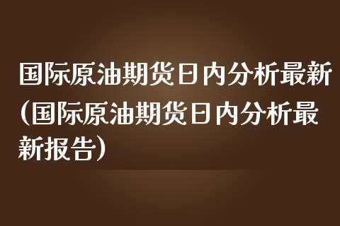 國(guó)際原油期貨最新行情分析