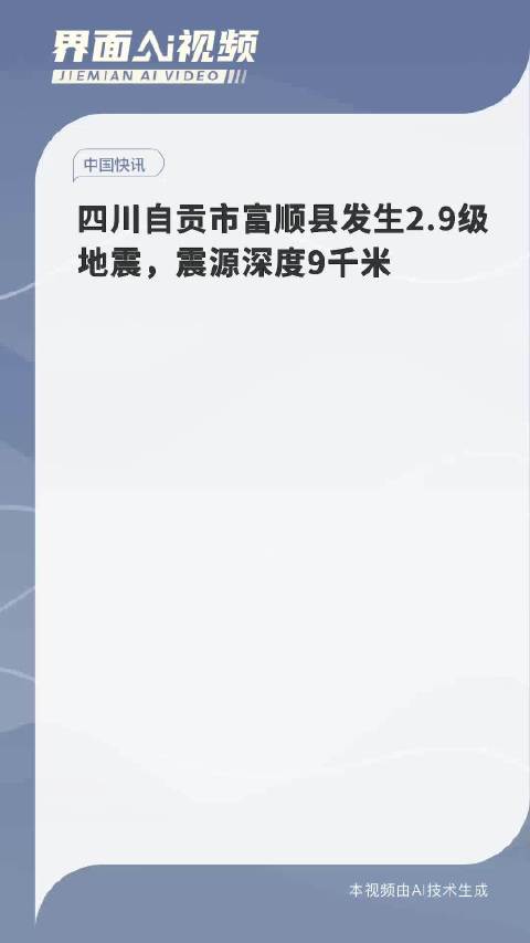 自貢地震最新消息今天及綜合情況分析