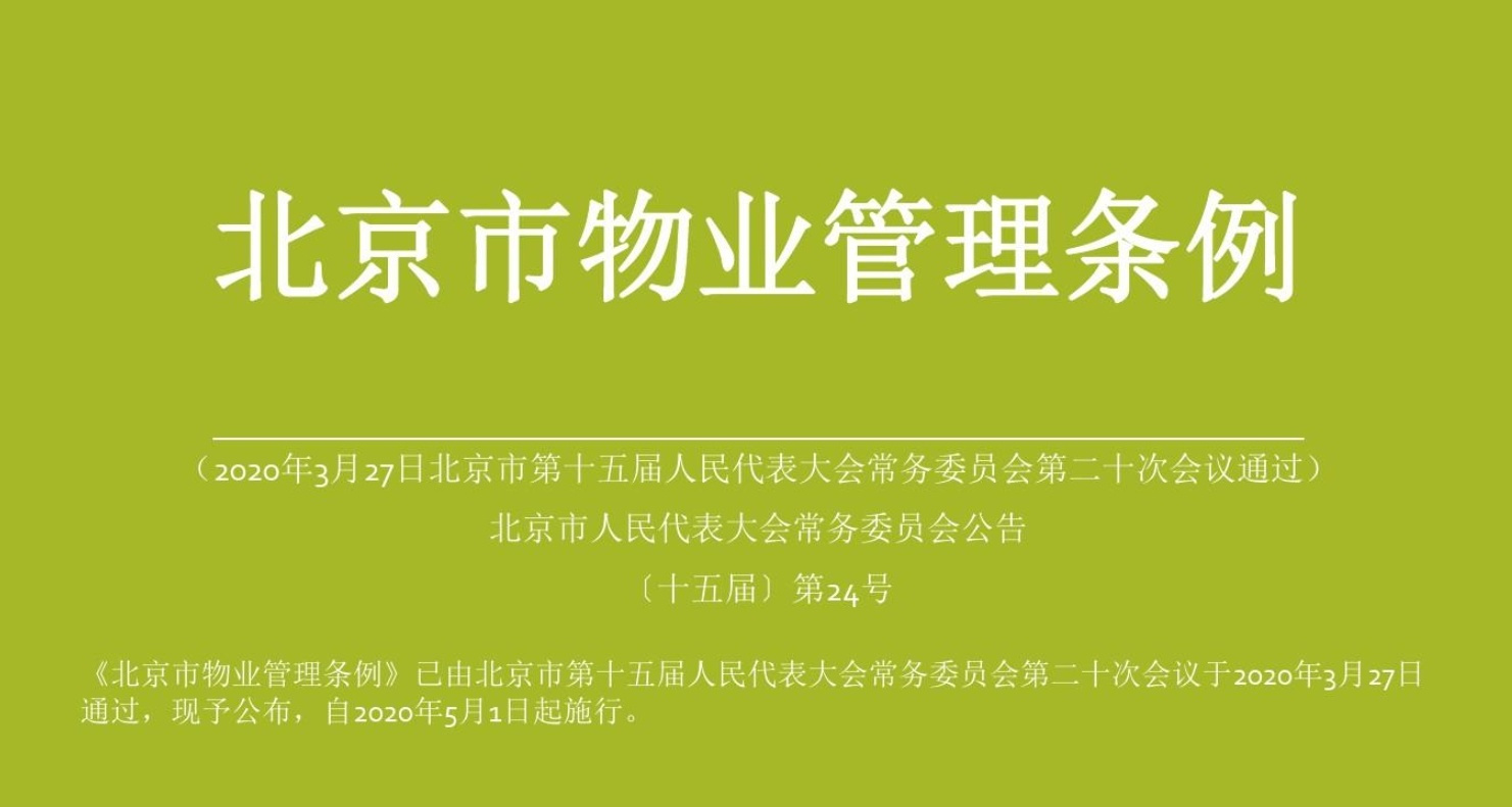 最新物業(yè)管理?xiàng)l例全文解讀