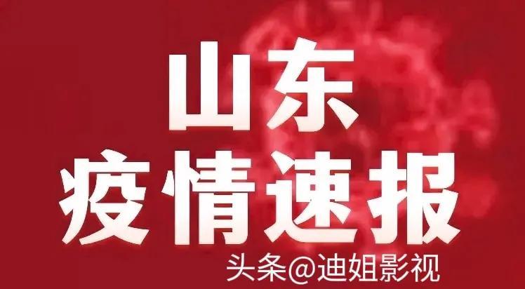 山東疫情最新消息，今日新增病例分析