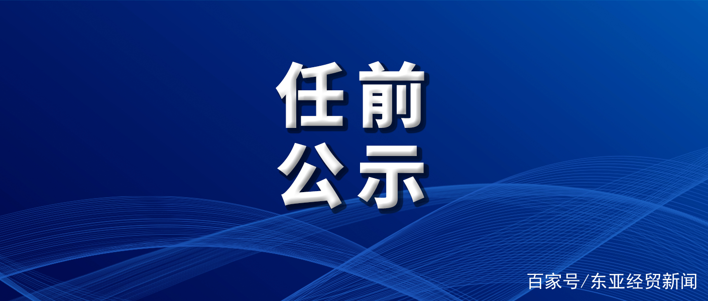 吉林省管干部最新公示，深化人才發(fā)展，推動(dòng)地方治理新篇章