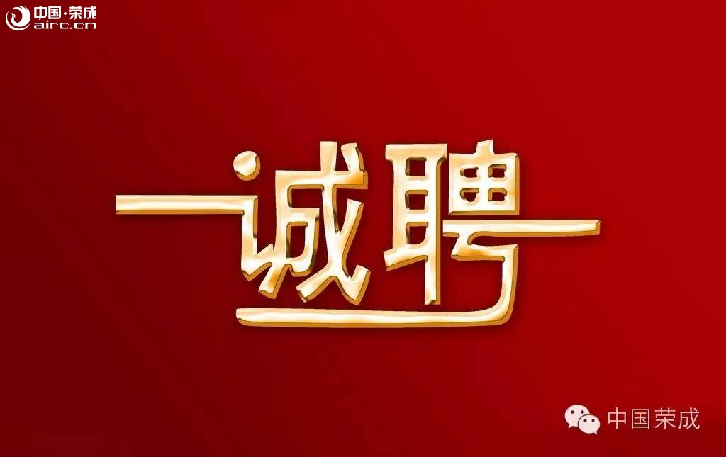 榮成招聘信息最新招聘——探尋職業(yè)發(fā)展的無限可能