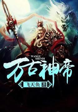 萬(wàn)古神帝，起點(diǎn)的最新篇章