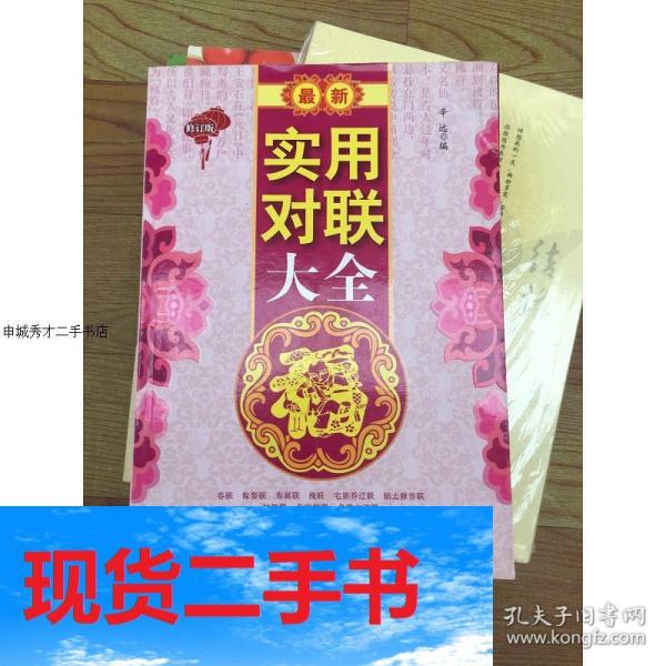 最新實(shí)用對(duì)聯(lián)大全