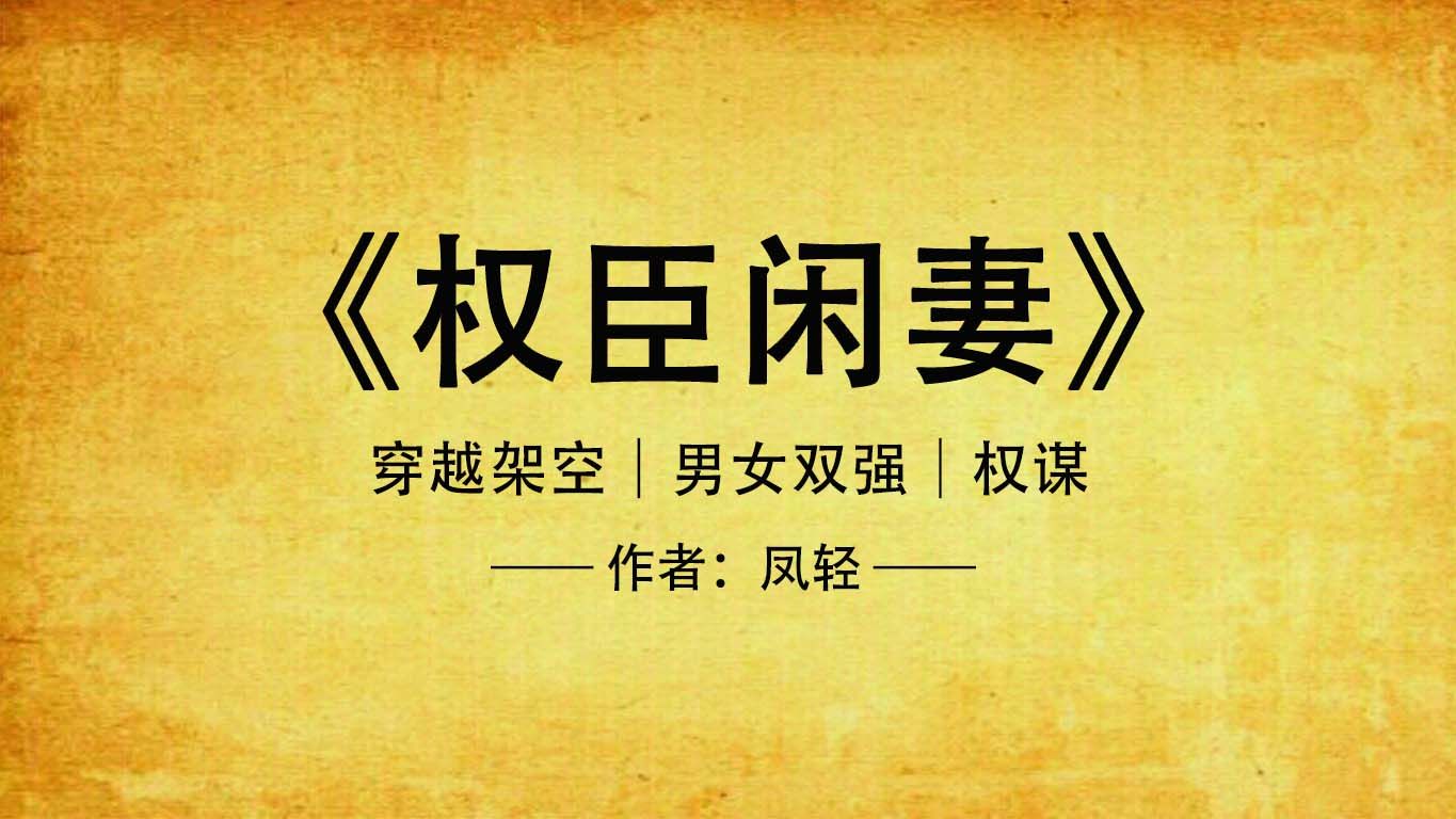 權(quán)臣閑妻最新章節(jié)，權(quán)力與智慧的交織