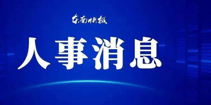 福州市最新人事任免動態(tài)