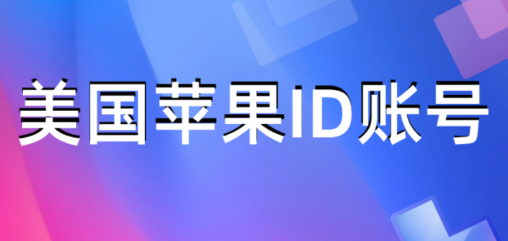 最新iOS美區(qū)賬號分享，探索、體驗與暢享美式數(shù)字生活