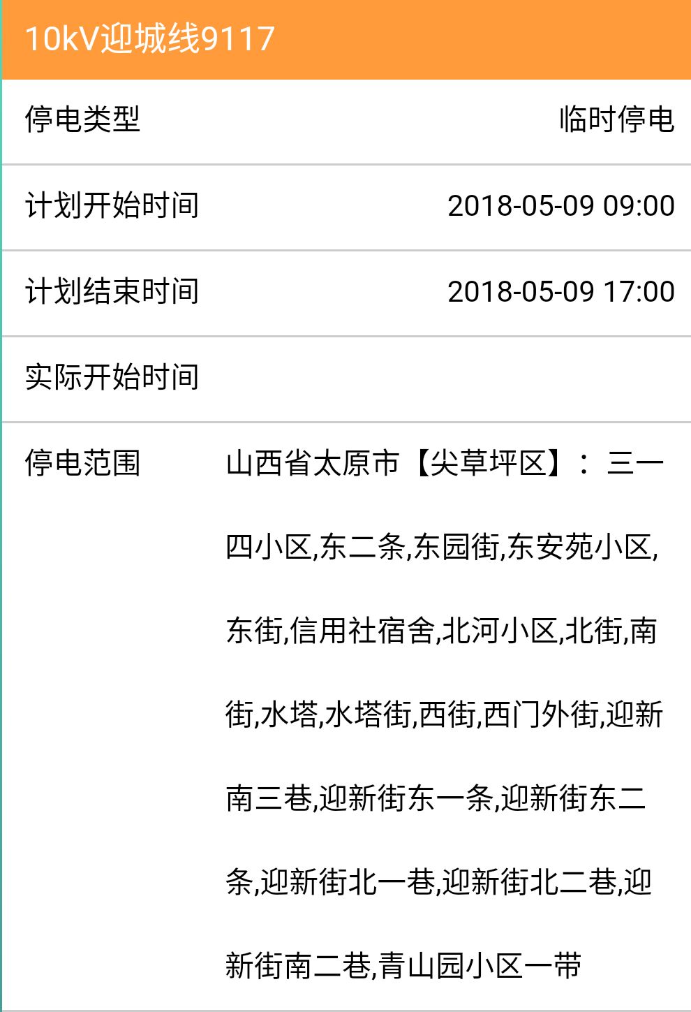 太原停電通知最新公告